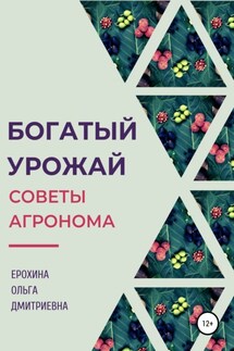 Богатый урожай. Советы агронома - Ольга Ерохина