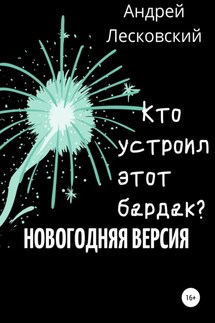 Кто устроил этот бардак? Новогодняя версия - Андрей Лесковский