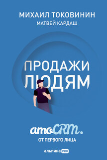 Продажи людям: amoCRM от первого лица - Матвей Кардаш, Михаил Токовинин