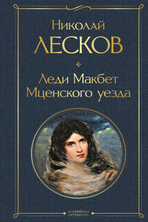 Леди Макбет Мценского уезда - Николай Лесков