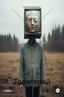 Телегерой - Алексей Квашнин