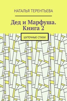 Дед и Марфуша. Книга 2. Шуточные стихи - Наталья Терентьева