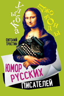 Юмор русских писателей - Евгений Тростин