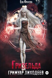 Гримуар лиходеев. Гризельда - Ева Финова