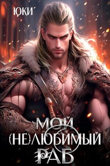 Мой (не) любимый раб - Юки