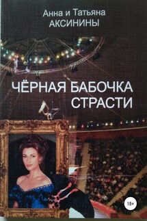 Черная бабочка страсти - Анна Аксинина, Татьяна Аксинина