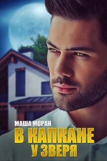 В капкане у зверя  - Маша Моран