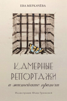 Камерные репортажи и житейские притчи - Ева Меркачёва