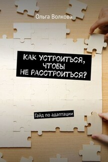 Как устроиться, чтобы не расстроиться? Гайд по адаптации - Ольга Волкова
