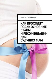 Как проходят роды: основные этапы и рекомендации для будущих мам - Алиса Каримова