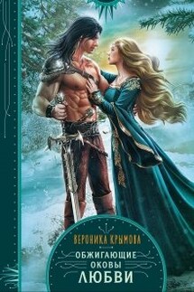 Обжигающие оковы любви - Вероника Крымова