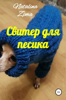 Свитер для песика - Natalina Zima
