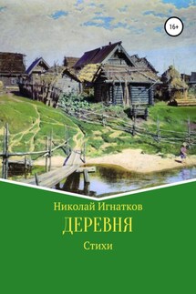 Деревня - Николай Игнатков