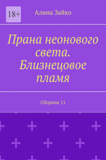 Прана неонового света. Близнецовое пламя. Сборник 11 - Алина Зайко