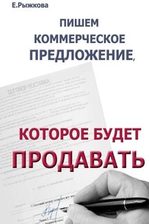 Пишем коммерческое предложение, которое будет продавать - Елена Рыжкова
