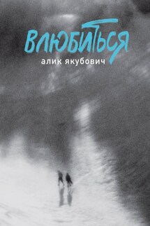 Влюбиться - Алик Якубович