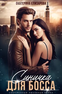 Синичка для босса - Екатерина Елизарова