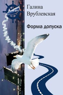 Форма допуска - Галина Врублевская