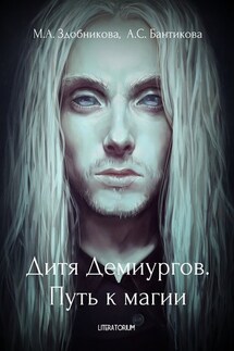 Дитя Демиургов. Путь к магии - Марина Здобникова, Анна Бантикова