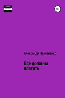 Все должны платить - Александр Майстренко