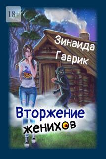 Вторжение женихов. Книга 1 - Зинаида Гаврик