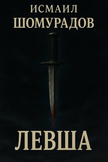 Левша Левша