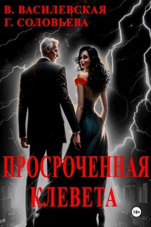 Просроченная клевета - Валерия Василевская, Галина Соловьева