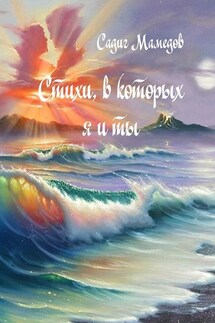 Стихи, в которых я и ты - Садиг Мамедов