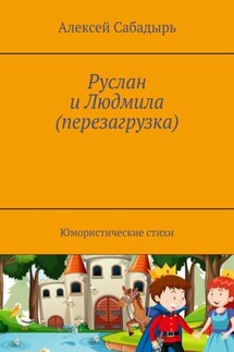 Руслан и Людмила (перезагрузка). Юмористические стихи - Алексей Сабадырь