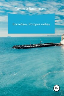 Коктебель. История любви - Татьяна Викентьева