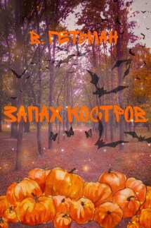 Запах костров - Вероника Гетман