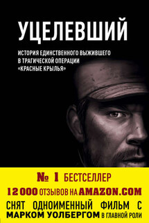 Уцелевший - Патрик Робинсон, Маркус Латтрелл