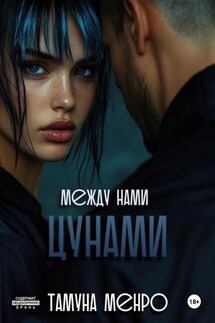 Между нами цунами - Тамуна Менро