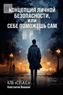 Концепция личной безопасности, или Себе поможешь сам. КЛБ «С.П.А.С.» - Константин Воюшин