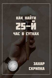 Как найти 25-й час в сутках - Захар Скрипка