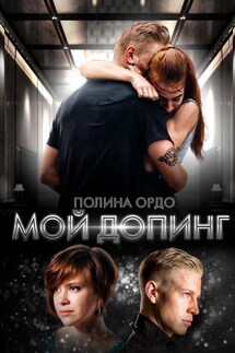Мой Допинг - Полина Ордо