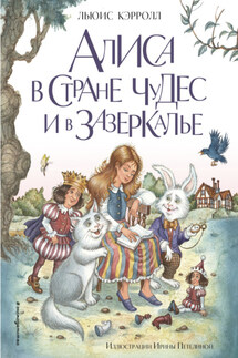 Алиса в Стране чудес и в Зазеркалье - Льюис Кэрролл