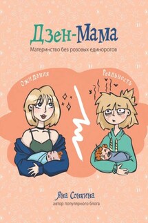 Дзен-мама - Яна Сонкина