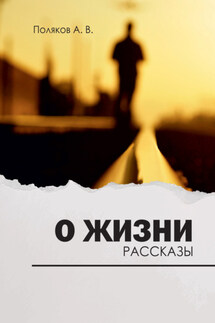 О жизни - Андрей Поляков