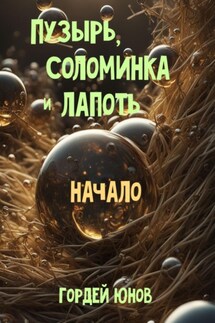 Пузырь, Соломинка и Лапоть. Начало - Гордей Юнов