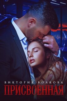 Присвоенная - Виктория Волкова