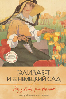 Элизабет и её немецкий сад - Элизабет Арним