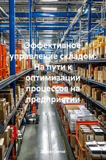 Эффективное управление складом: На пути к оптимизации процессов на предприятии - Дьякон Святой