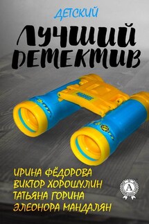 Лучший детский детектив - Татьяна Ивановна Горина, Элеонора Мандалян