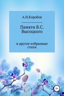 Памяти В.С. Высоцкого и другие избранные стихи - Александр Коробов