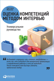 Оценка компетенций методом интервью. Универсальное руководство - Светлана Иванова