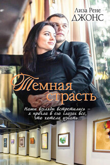 Темная страсть - Лиза Джонс