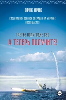 А теперь получите! - Орис Орис