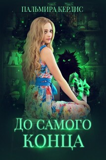 До самого конца - Пальмира Керлис