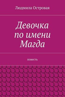 Девочка по имени Магда. Повесть - Людмила Островая